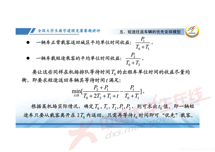 2019全國大學生數學建模競賽講評：機場出租車問題的數學模型